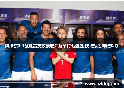 樊振东3-1战胜黄友政豪取乒超单打七连胜 现场球迷沸腾欢呼 樊振东3-1战胜黄友政豪取乒超单打七连胜 现场球迷沸腾欢呼