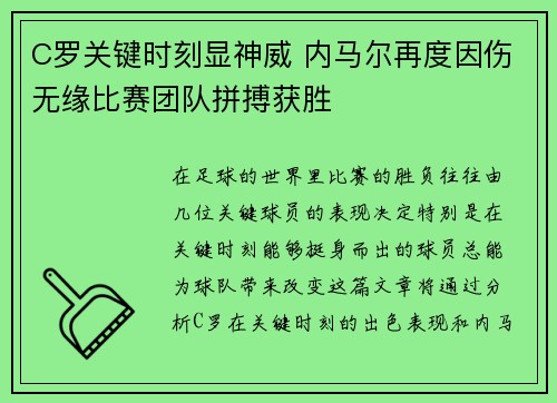 C罗关键时刻显神威 内马尔再度因伤无缘比赛团队拼搏获胜 C罗关键时刻显神威 内马尔再度因伤无缘比赛团队拼搏获胜