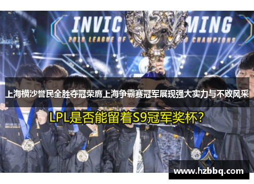 上海横沙誉民全胜夺冠荣膺上海争霸赛冠军展现强大实力与不败风采 上海横沙誉民全胜夺冠荣膺上海争霸赛冠军展现强大实力与不败风采