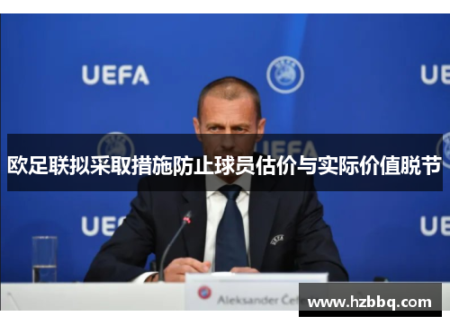 欧足联拟采取措施防止球员估价与实际价值脱节