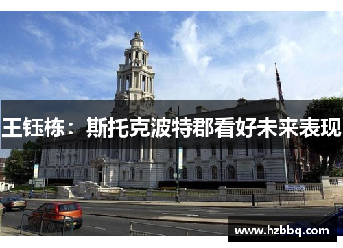 王钰栋:斯托克波特郡看好未来表现 王钰栋:斯托克波特郡看好未来表现