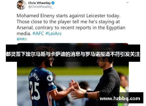 都灵签下埃尔马斯与卡萨迪的消息与罗马诺报道不符引发关注