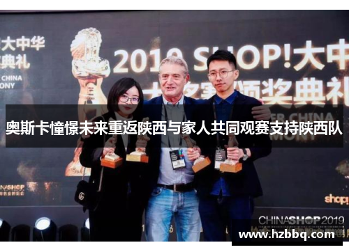 奥斯卡憧憬未来重返陕西与家人共同观赛支持陕西队 奥斯卡憧憬未来重返陕西与家人共同观赛支持陕西队