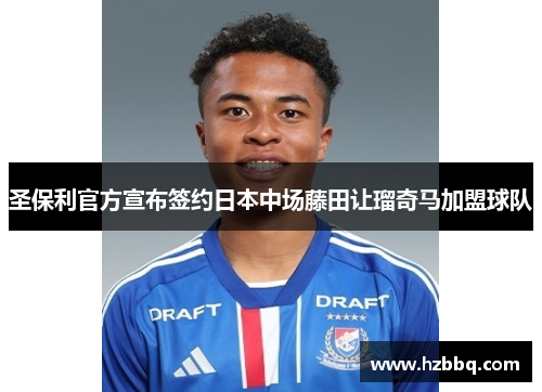 圣保利官方宣布签约日本中场藤田让瑠奇马加盟球队 圣保利官方宣布签约日本中场藤田让瑠奇马加盟球队