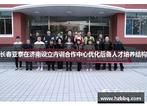 长春亚泰在济南设立青训合作中心优化后备人才培养结构 长春亚泰在济南设立青训合作中心优化后备人才培养结构