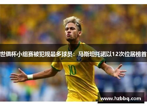 世俱杯小组赛被犯规最多球员:马斯坦托诺以12次位居榜首 世俱杯小组赛被犯规最多球员:马斯坦托诺以12次位居榜首