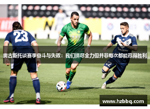 奥古斯托谈赛季奋斗与失败:我们拼尽全力但并非每次都能赢得胜利 奥古斯托谈赛季奋斗与失败:我们拼尽全力但并非每次都能赢得胜利