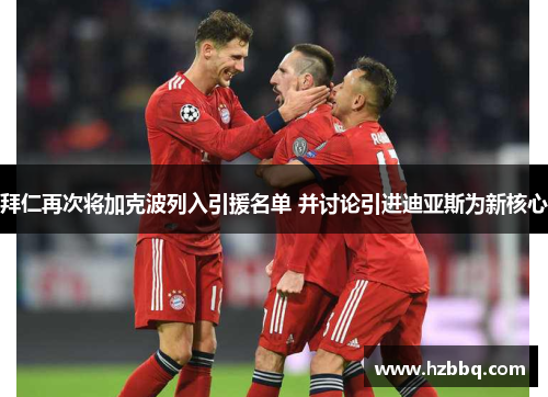 拜仁再次将加克波列入引援名单 并讨论引进迪亚斯为新核心 拜仁再次将加克波列入引援名单 并讨论引进迪亚斯为新核心