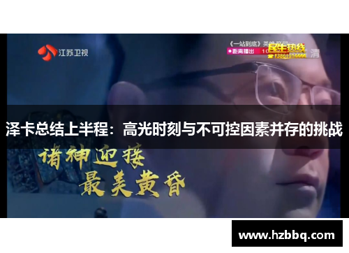 泽卡总结上半程:高光时刻与不可控因素并存的挑战 泽卡总结上半程:高光时刻与不可控因素并存的挑战