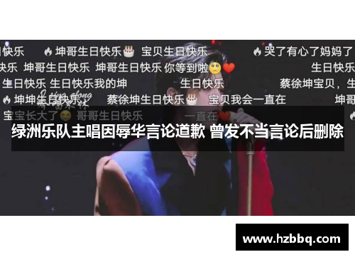 绿洲乐队主唱因辱华言论道歉 曾发不当言论后删除 绿洲乐队主唱因辱华言论道歉 曾发不当言论后删除