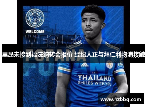 里昂未接到福法纳转会报价 经纪人正与拜仁利物浦接触 里昂未接到福法纳转会报价 经纪人正与拜仁利物浦接触