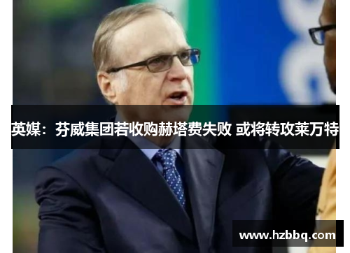 英媒:芬威集团若收购赫塔费失败 或将转攻莱万特 英媒:芬威集团若收购赫塔费失败 或将转攻莱万特