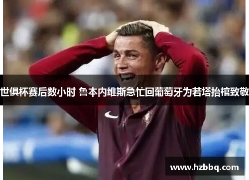 世俱杯赛后数小时 鲁本内维斯急忙回葡萄牙为若塔抬棺致敬 世俱杯赛后数小时 鲁本内维斯急忙回葡萄牙为若塔抬棺致敬