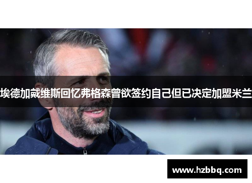 埃德加戴维斯回忆弗格森曾欲签约自己但已决定加盟米兰 埃德加戴维斯回忆弗格森曾欲签约自己但已决定加盟米兰