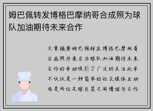 姆巴佩转发博格巴摩纳哥合成照为球队加油期待未来合作 姆巴佩转发博格巴摩纳哥合成照为球队加油期待未来合作