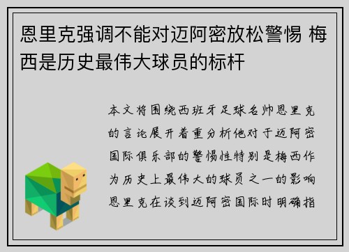 恩里克强调不能对迈阿密放松警惕 梅西是历史最伟大球员的标杆 恩里克强调不能对迈阿密放松警惕 梅西是历史最伟大球员的标杆