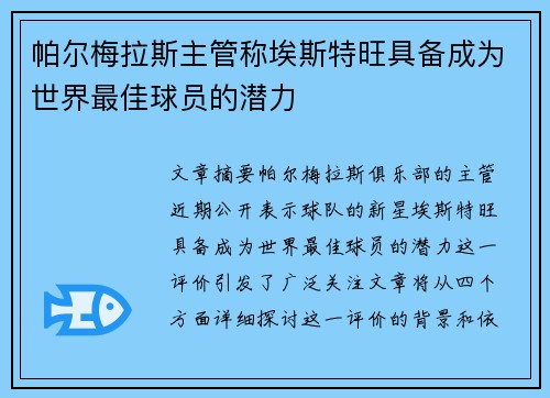 帕尔梅拉斯主管称埃斯特旺具备成为世界最佳球员的潜力 帕尔梅拉斯主管称埃斯特旺具备成为世界最佳球员的潜力