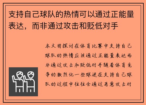 支持自己球队的热情可以通过正能量表达,而非通过攻击和贬低对手 支持自己球队的热情可以通过正能量表达,而非通过攻击和贬低对手