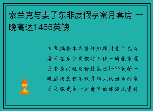 索兰克与妻子东非度假享蜜月套房 一晚高达1455英镑 索兰克与妻子东非度假享蜜月套房 一晚高达1455英镑