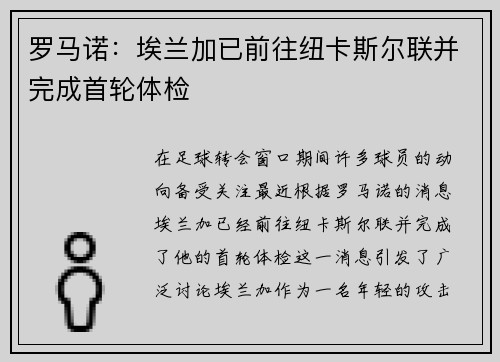 罗马诺:埃兰加已前往纽卡斯尔联并完成首轮体检 罗马诺:埃兰加已前往纽卡斯尔联并完成首轮体检