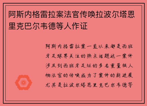 阿斯内格雷拉案法官传唤拉波尔塔恩里克巴尔韦德等人作证 阿斯内格雷拉案法官传唤拉波尔塔恩里克巴尔韦德等人作证