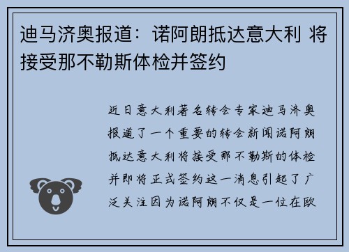 迪马济奥报道:诺阿朗抵达意大利 将接受那不勒斯体检并签约 迪马济奥报道:诺阿朗抵达意大利 将接受那不勒斯体检并签约