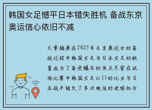 韩国女足憾平日本错失胜机 备战东京奥运信心依旧不减 韩国女足憾平日本错失胜机 备战东京奥运信心依旧不减