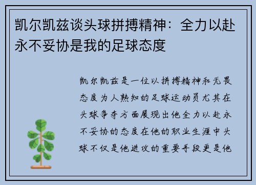 凯尔凯兹谈头球拼搏精神:全力以赴永不妥协是我的足球态度 凯尔凯兹谈头球拼搏精神:全力以赴永不妥协是我的足球态度