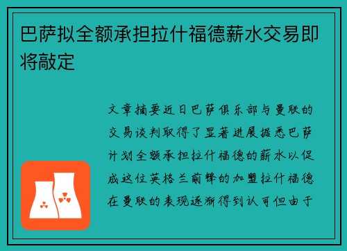 巴萨拟全额承担拉什福德薪水交易即将敲定 巴萨拟全额承担拉什福德薪水交易即将敲定