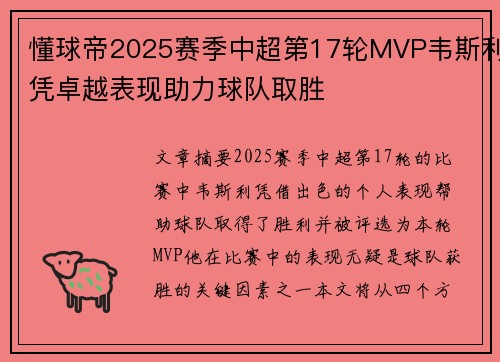 懂球帝2025赛季中超第17轮MVP韦斯利凭卓越表现助力球队取胜 懂球帝2025赛季中超第17轮MVP韦斯利凭卓越表现助力球队取胜