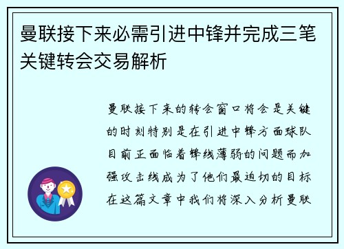 曼联接下来必需引进中锋并完成三笔关键转会交易解析 曼联接下来必需引进中锋并完成三笔关键转会交易解析