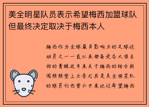 美全明星队员表示希望梅西加盟球队但最终决定取决于梅西本人 美全明星队员表示希望梅西加盟球队但最终决定取决于梅西本人