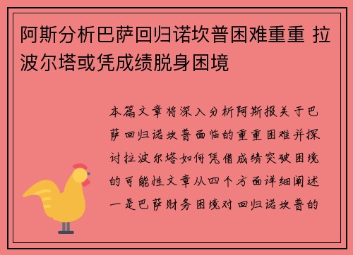 阿斯分析巴萨回归诺坎普困难重重 拉波尔塔或凭成绩脱身困境 阿斯分析巴萨回归诺坎普困难重重 拉波尔塔或凭成绩脱身困境