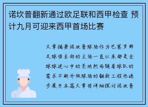 诺坎普翻新通过欧足联和西甲检查 预计九月可迎来西甲首场比赛 诺坎普翻新通过欧足联和西甲检查 预计九月可迎来西甲首场比赛