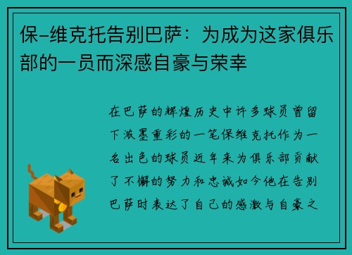 保-维克托告别巴萨:为成为这家俱乐部的一员而深感自豪与荣幸 保-维克托告别巴萨:为成为这家俱乐部的一员而深感自豪与荣幸