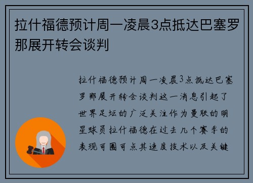 拉什福德预计周一凌晨3点抵达巴塞罗那展开转会谈判 拉什福德预计周一凌晨3点抵达巴塞罗那展开转会谈判
