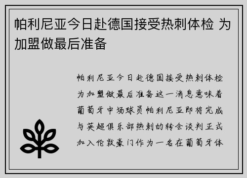 帕利尼亚今日赴德国接受热刺体检 为加盟做最后准备 帕利尼亚今日赴德国接受热刺体检 为加盟做最后准备