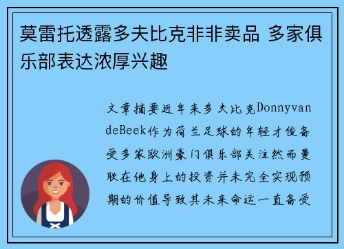 莫雷托透露多夫比克非非卖品 多家俱乐部表达浓厚兴趣 莫雷托透露多夫比克非非卖品 多家俱乐部表达浓厚兴趣