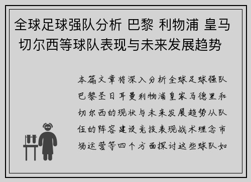 全球足球强队分析 巴黎 利物浦 皇马 切尔西等球队表现与未来发展趋势 全球足球强队分析 巴黎 利物浦 皇马 切尔西等球队表现与未来发展趋势