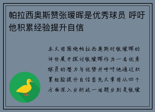 帕拉西奥斯赞张瑷晖是优秀球员 呼吁他积累经验提升自信 帕拉西奥斯赞张瑷晖是优秀球员 呼吁他积累经验提升自信