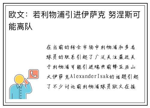 欧文:若利物浦引进伊萨克 努涅斯可能离队 欧文:若利物浦引进伊萨克 努涅斯可能离队