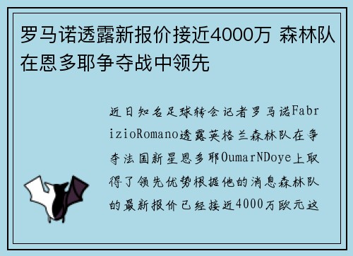 罗马诺透露新报价接近4000万 森林队在恩多耶争夺战中领先 罗马诺透露新报价接近4000万 森林队在恩多耶争夺战中领先