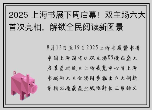 2025 上海书展下周启幕！双主场六大首次亮相，解锁全民阅读新图景