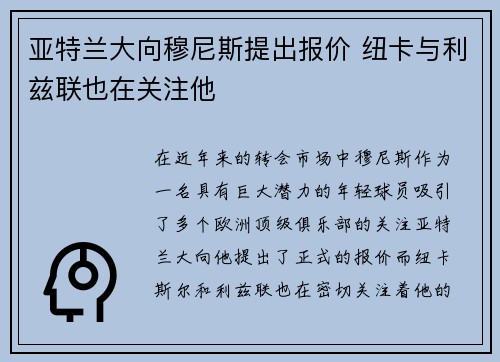 亚特兰大向穆尼斯提出报价 纽卡与利兹联也在关注他 亚特兰大向穆尼斯提出报价 纽卡与利兹联也在关注他