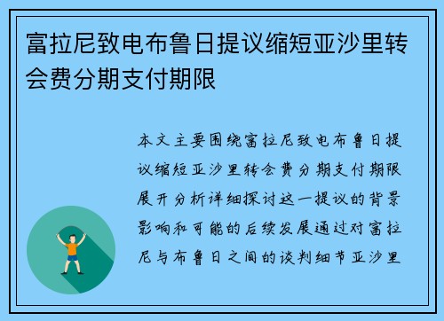 富拉尼致电布鲁日提议缩短亚沙里转会费分期支付期限 富拉尼致电布鲁日提议缩短亚沙里转会费分期支付期限