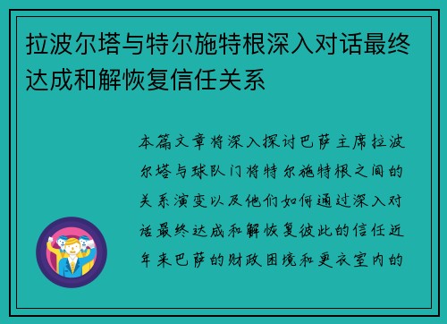 拉波尔塔与特尔施特根深入对话最终达成和解恢复信任关系 拉波尔塔与特尔施特根深入对话最终达成和解恢复信任关系