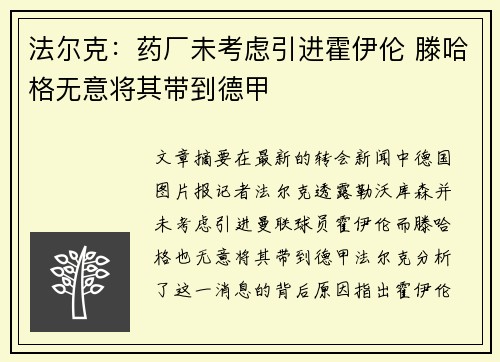 法尔克:药厂未考虑引进霍伊伦 滕哈格无意将其带到德甲 法尔克:药厂未考虑引进霍伊伦 滕哈格无意将其带到德甲