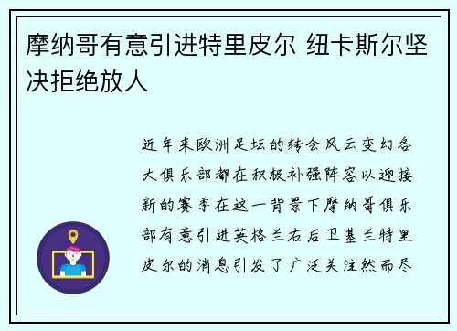 摩纳哥有意引进特里皮尔 纽卡斯尔坚决拒绝放人 摩纳哥有意引进特里皮尔 纽卡斯尔坚决拒绝放人