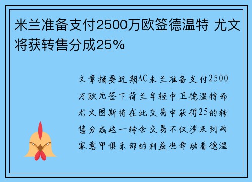 米兰准备支付2500万欧签德温特 尤文将获转售分成25% 米兰准备支付2500万欧签德温特 尤文将获转售分成25%