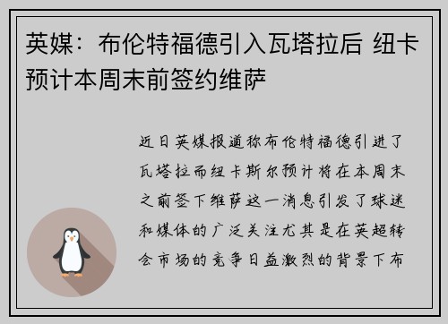 英媒:布伦特福德引入瓦塔拉后 纽卡预计本周末前签约维萨 英媒:布伦特福德引入瓦塔拉后 纽卡预计本周末前签约维萨